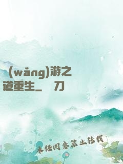網(wǎng)游之劍道重生