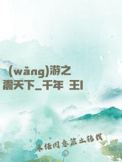 網(wǎng)游之劍震天下