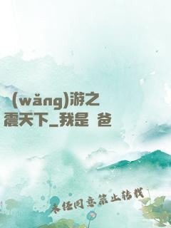 網(wǎng)游之劍震天下