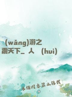 網(wǎng)游之劍震天下