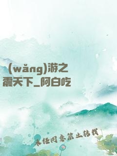 網(wǎng)游之劍震天下