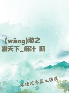 網(wǎng)游之劍震天下