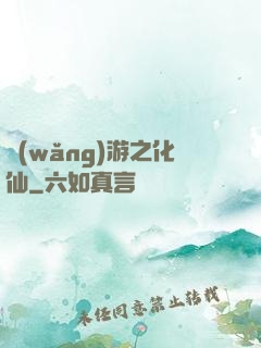 網(wǎng)游之化仙
