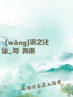 網(wǎng)游之化仙