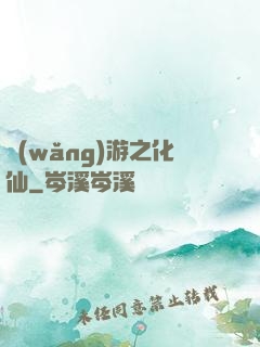 網(wǎng)游之化仙