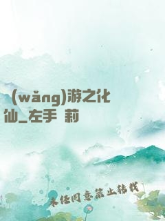 網(wǎng)游之化仙