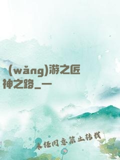 網(wǎng)游之匠神之路