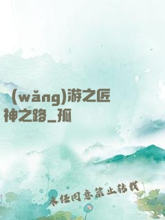 網(wǎng)游之匠神之路
