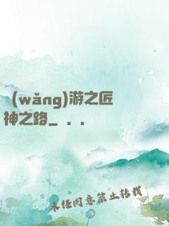 網(wǎng)游之匠神之路