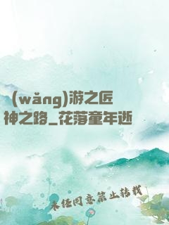 網(wǎng)游之匠神之路