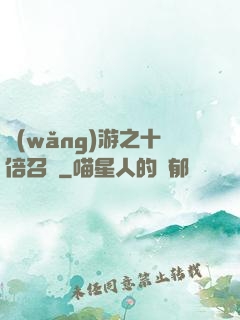 網(wǎng)游之十倍召喚