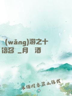 網(wǎng)游之十倍召喚