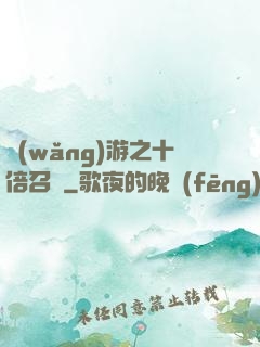 網(wǎng)游之十倍召喚