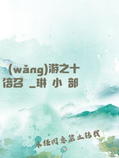網(wǎng)游之十倍召喚