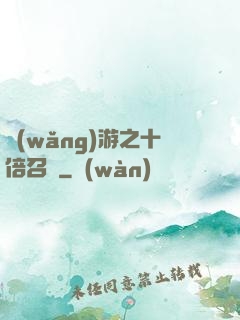 網(wǎng)游之十倍召喚