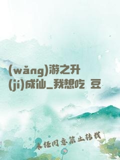 網(wǎng)游之升級(jí)成仙