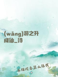 網(wǎng)游之升級成仙