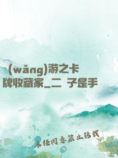 網(wǎng)游之卡牌收藏家