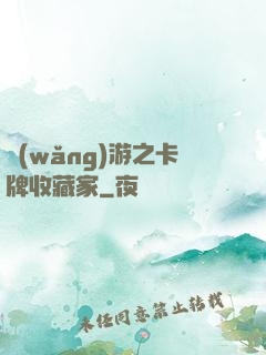 網(wǎng)游之卡牌收藏家