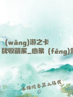 網(wǎng)游之卡牌收藏家