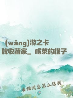 網(wǎng)游之卡牌收藏家