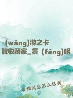 網(wǎng)游之卡牌收藏家