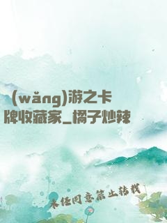 網(wǎng)游之卡牌收藏家