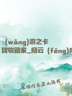 網(wǎng)游之卡牌收藏家