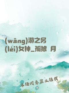 網(wǎng)游之另類(lèi)女神