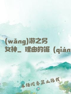 網(wǎng)游之另類女神