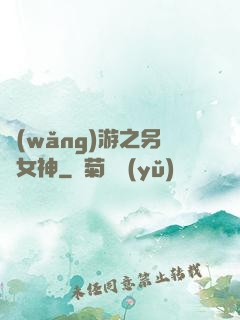 網(wǎng)游之另類女神