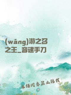 網(wǎng)游之召喚之王