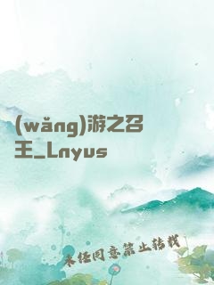網(wǎng)游之召喚王