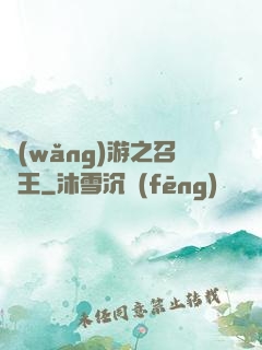 網(wǎng)游之召喚王