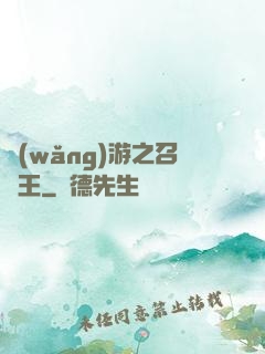 網(wǎng)游之召喚王