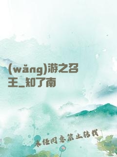網(wǎng)游之召喚王