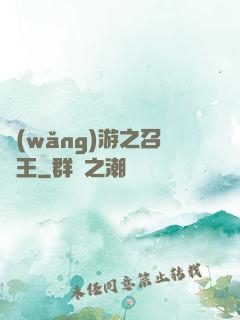 網(wǎng)游之召喚王
