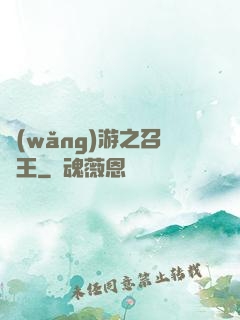 網(wǎng)游之召喚王