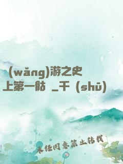 網(wǎng)游之史上第一骷髏