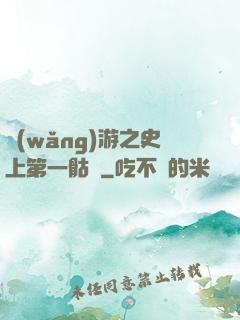 網(wǎng)游之史上第一骷髏