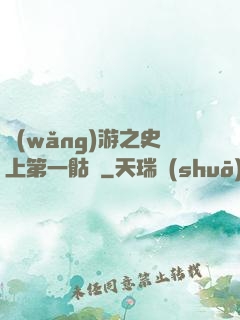 網(wǎng)游之史上第一骷髏