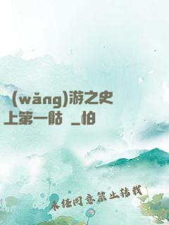 網(wǎng)游之史上第一骷髏