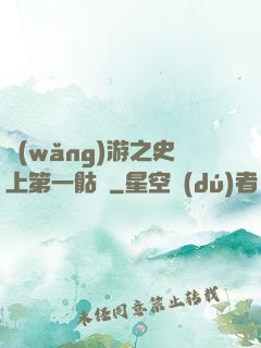 網(wǎng)游之史上第一骷髏
