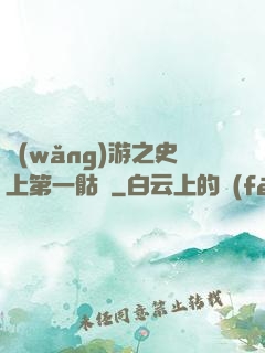 網(wǎng)游之史上第一骷髏