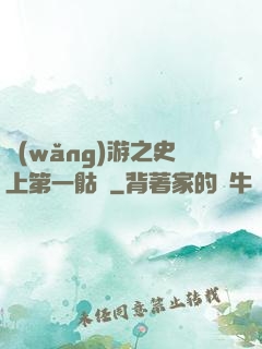 網(wǎng)游之史上第一骷髏