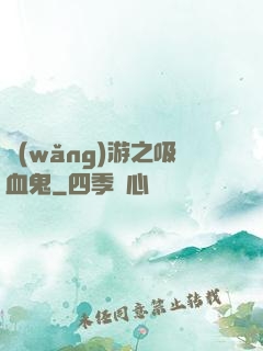 網(wǎng)游之吸血鬼