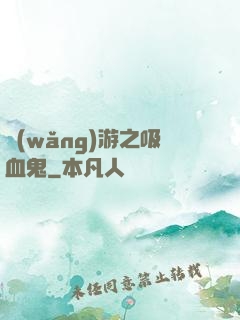 網(wǎng)游之吸血鬼