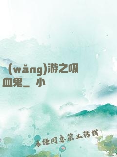 網(wǎng)游之吸血鬼