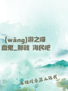 網(wǎng)游之吸血鬼