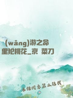 網(wǎng)游之命里犯桃花